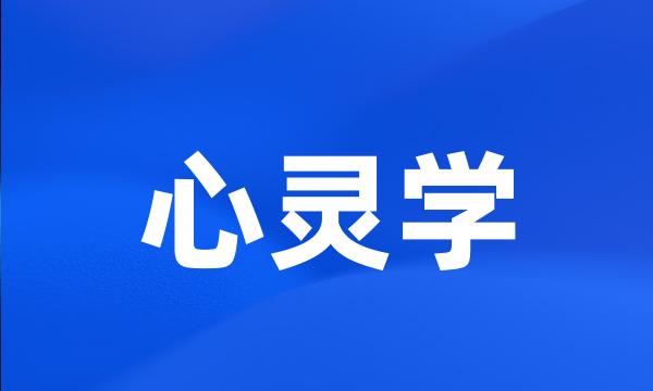 心灵学