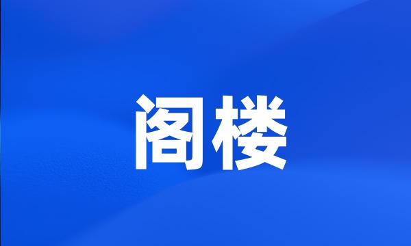 阁楼