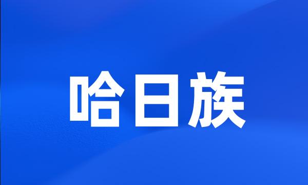 哈日族