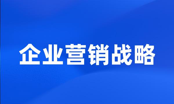 企业营销战略