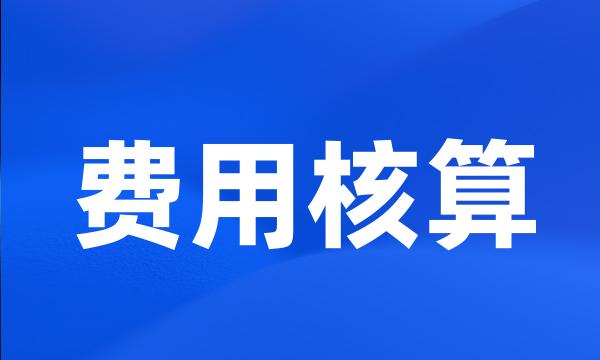 费用核算