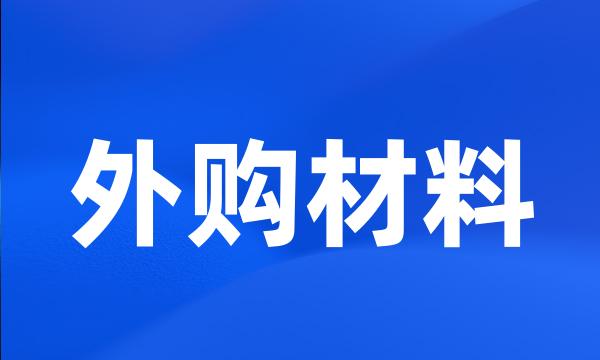 外购材料