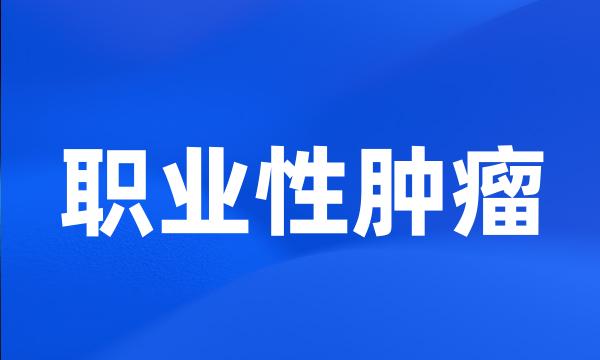 职业性肿瘤