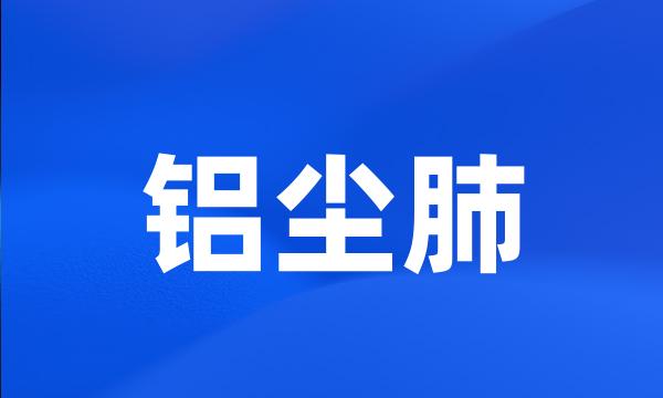 铝尘肺