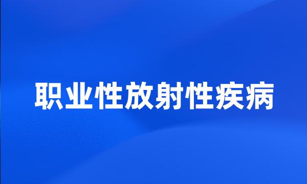 职业性放射性疾病