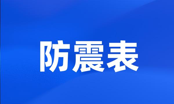 防震表