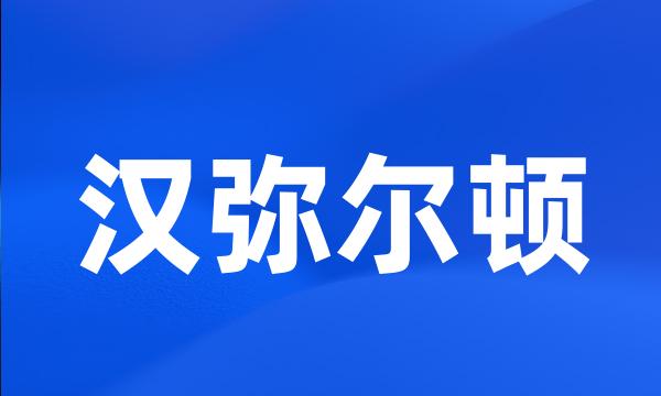 汉弥尔顿