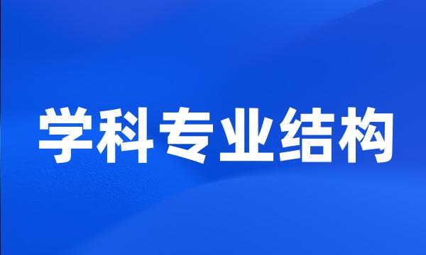 学科专业结构