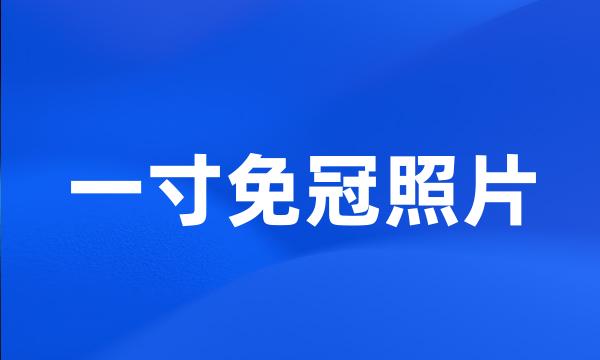 一寸免冠照片