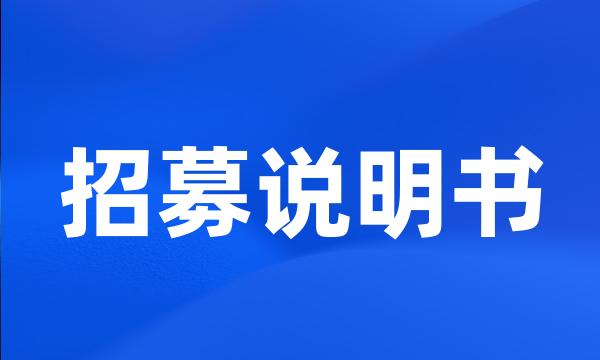 招募说明书