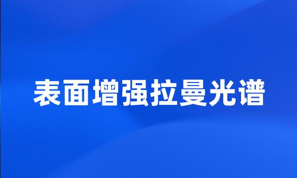 表面增强拉曼光谱