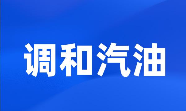 调和汽油