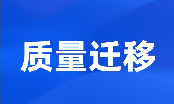 质量迁移