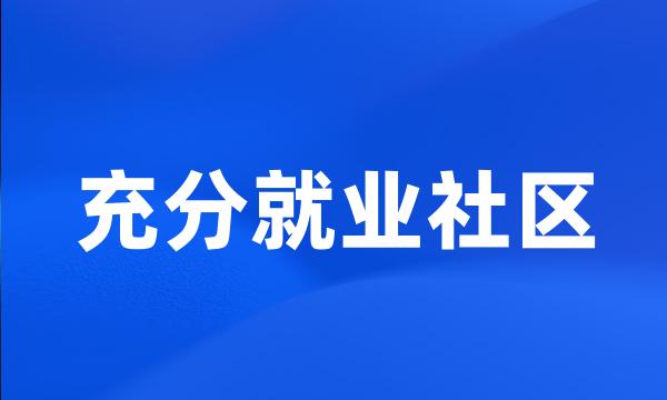 充分就业社区