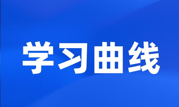 学习曲线