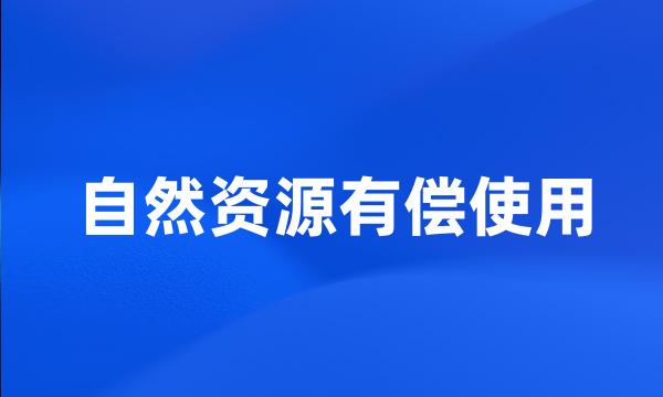 自然资源有偿使用