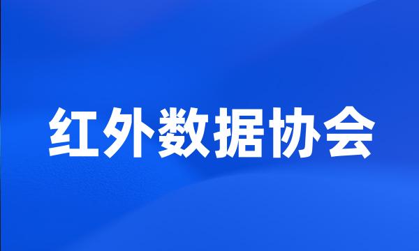 红外数据协会