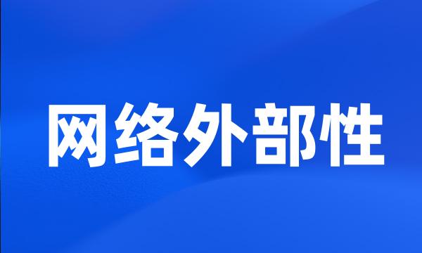 网络外部性