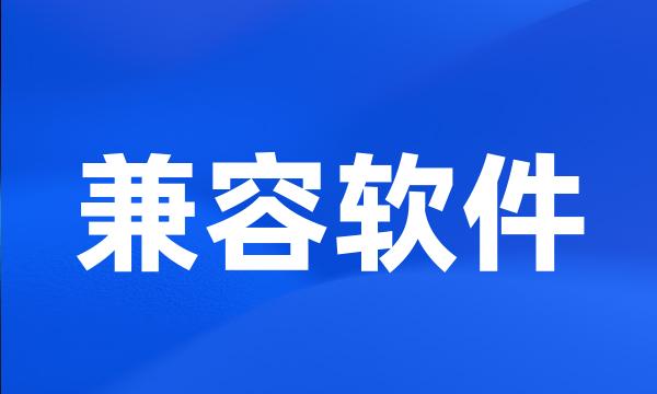 兼容软件