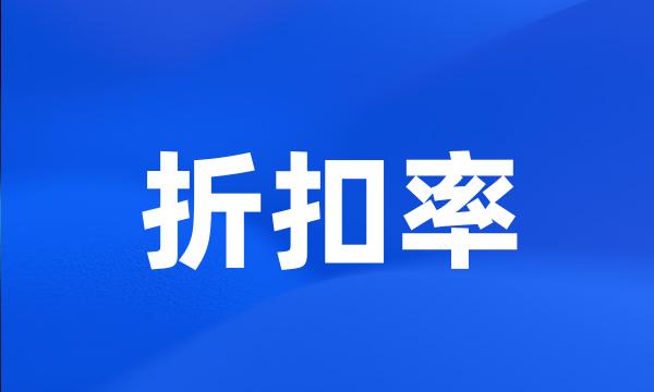 折扣率