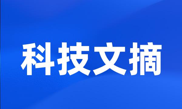 科技文摘