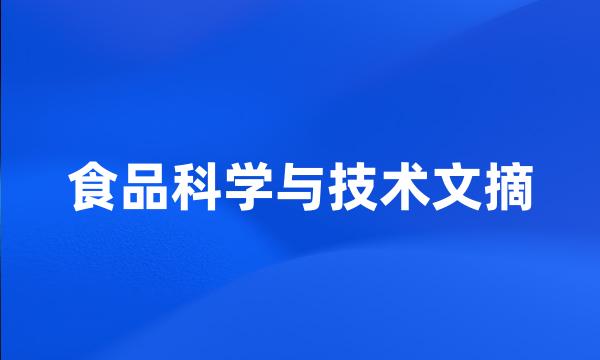 食品科学与技术文摘