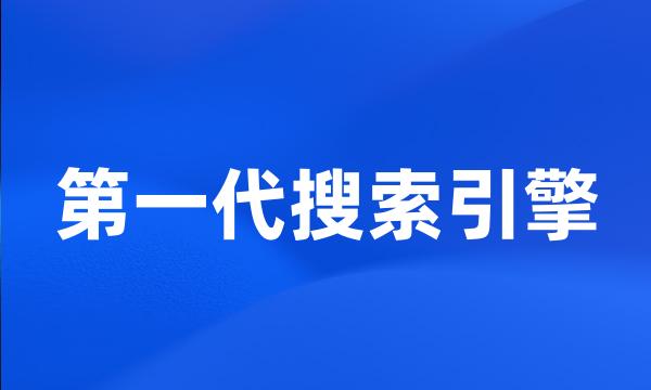 第一代搜索引擎