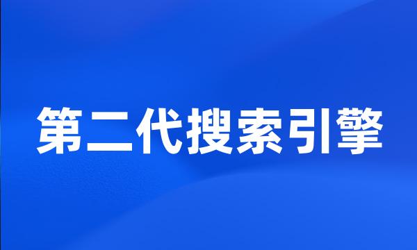 第二代搜索引擎