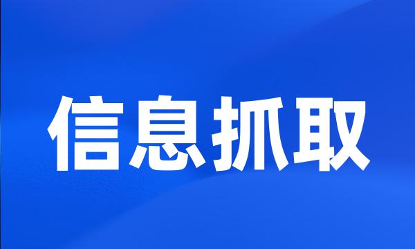 信息抓取