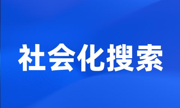 社会化搜索