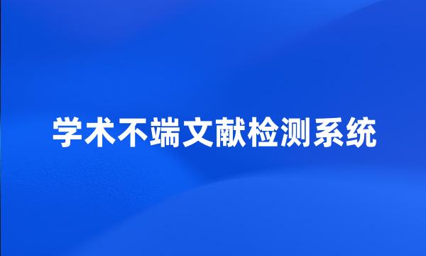 学术不端文献检测系统