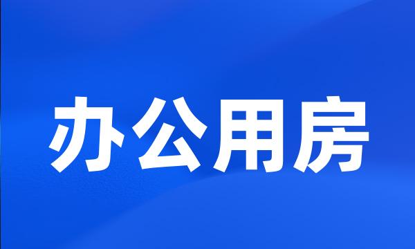 办公用房