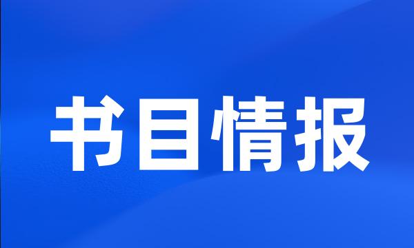 书目情报