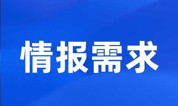 情报需求