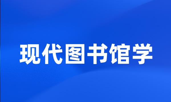 现代图书馆学