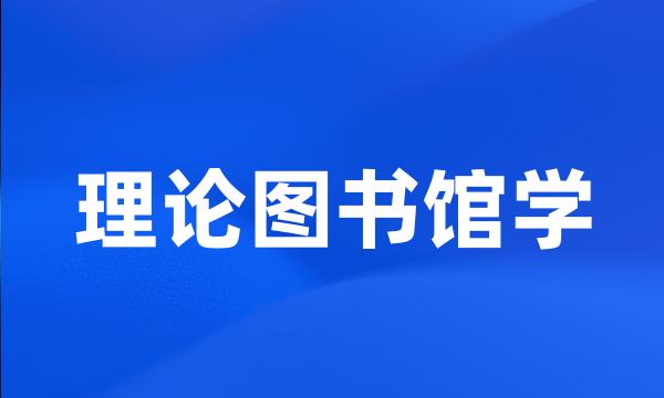 理论图书馆学