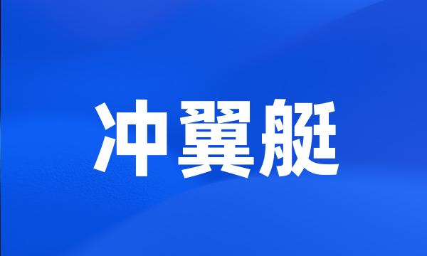 冲翼艇