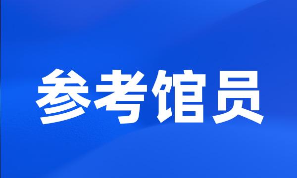 参考馆员