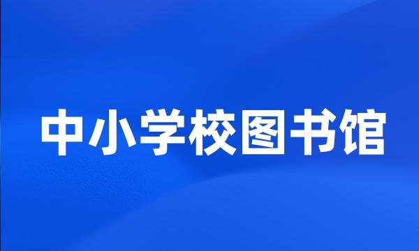 中小学校图书馆