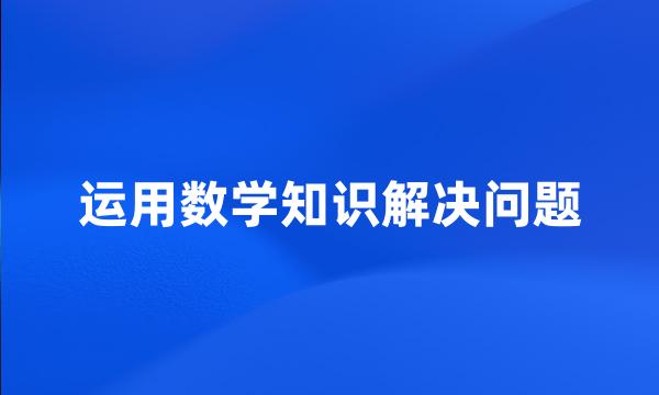 运用数学知识解决问题