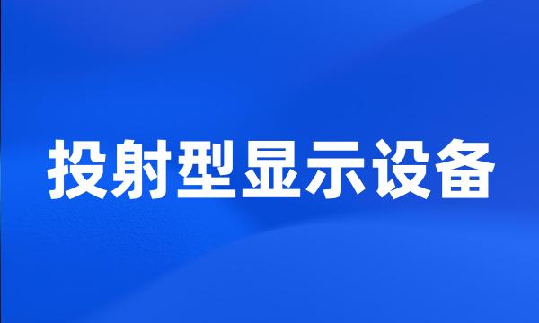 投射型显示设备