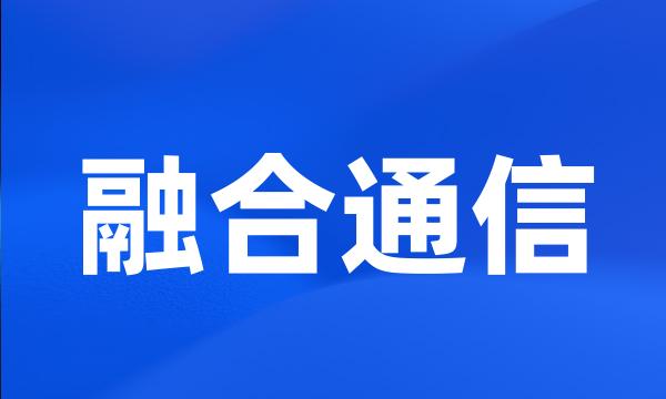 融合通信