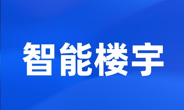 智能楼宇