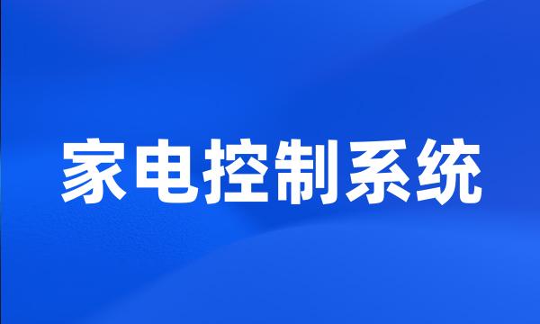 家电控制系统