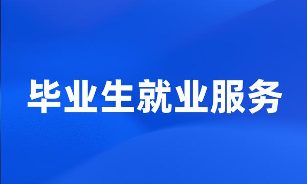 毕业生就业服务