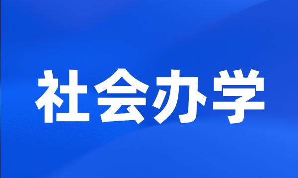 社会办学