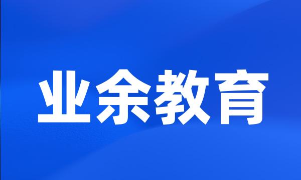 业余教育