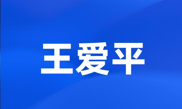 王爱平