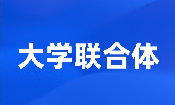 大学联合体