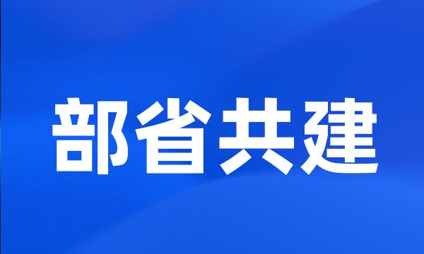 部省共建